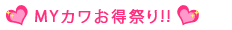 MY�J�������Ղ�!!