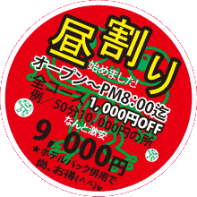 昼割り始めました